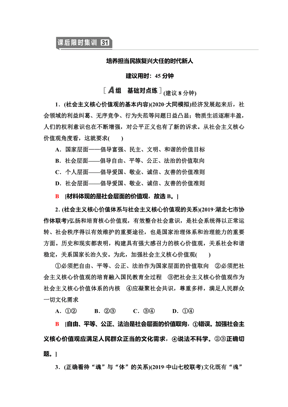 2021版新高考政治（人教版）一轮复习课后限时集训31　培养担当民族复兴大任的时代新人 WORD版含解析.doc_第1页