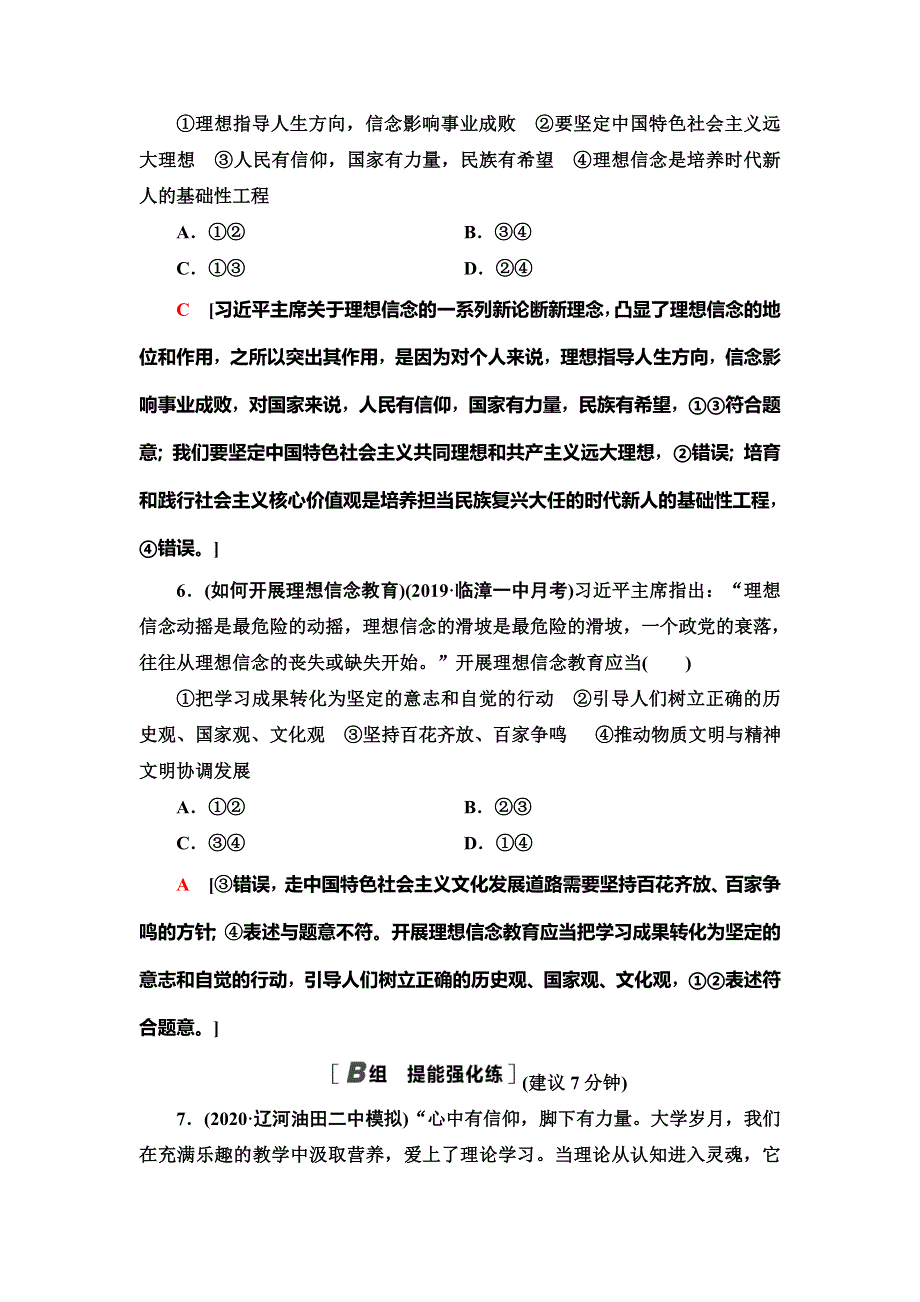 2021版新高考政治（人教版）一轮复习课后限时集训31　培养担当民族复兴大任的时代新人 WORD版含解析.doc_第3页