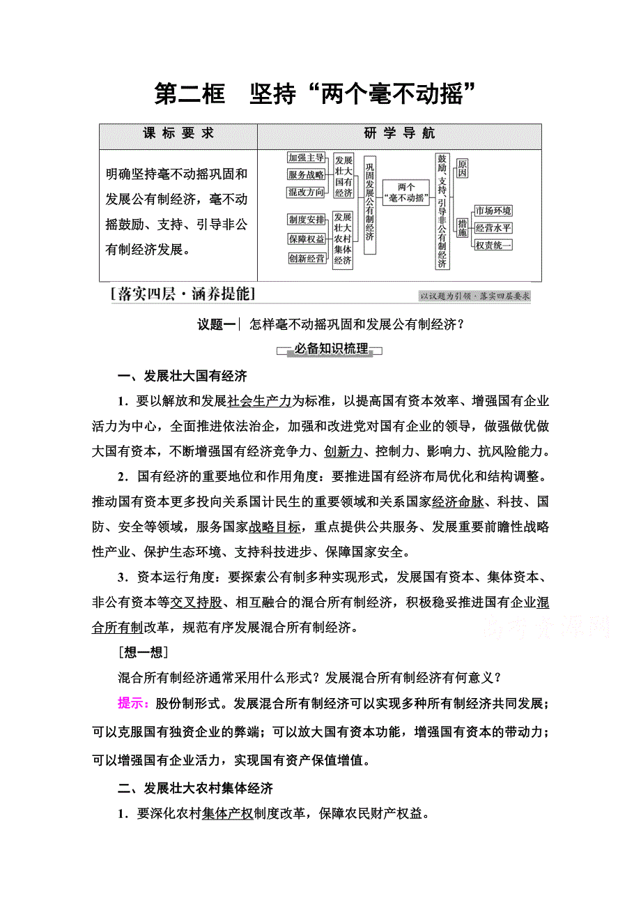 2021-2022学年新教材政治部编版必修2学案：第1单元 第1课 第2框　坚持“两个毫不动摇” WORD版含解析.doc_第1页