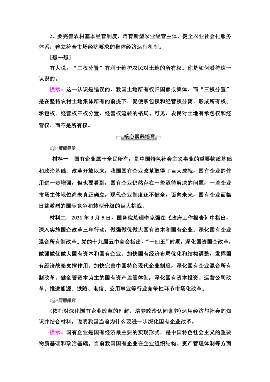 2021-2022学年新教材政治部编版必修2学案：第1单元 第1课 第2框　坚持“两个毫不动摇” WORD版含解析.doc_第2页