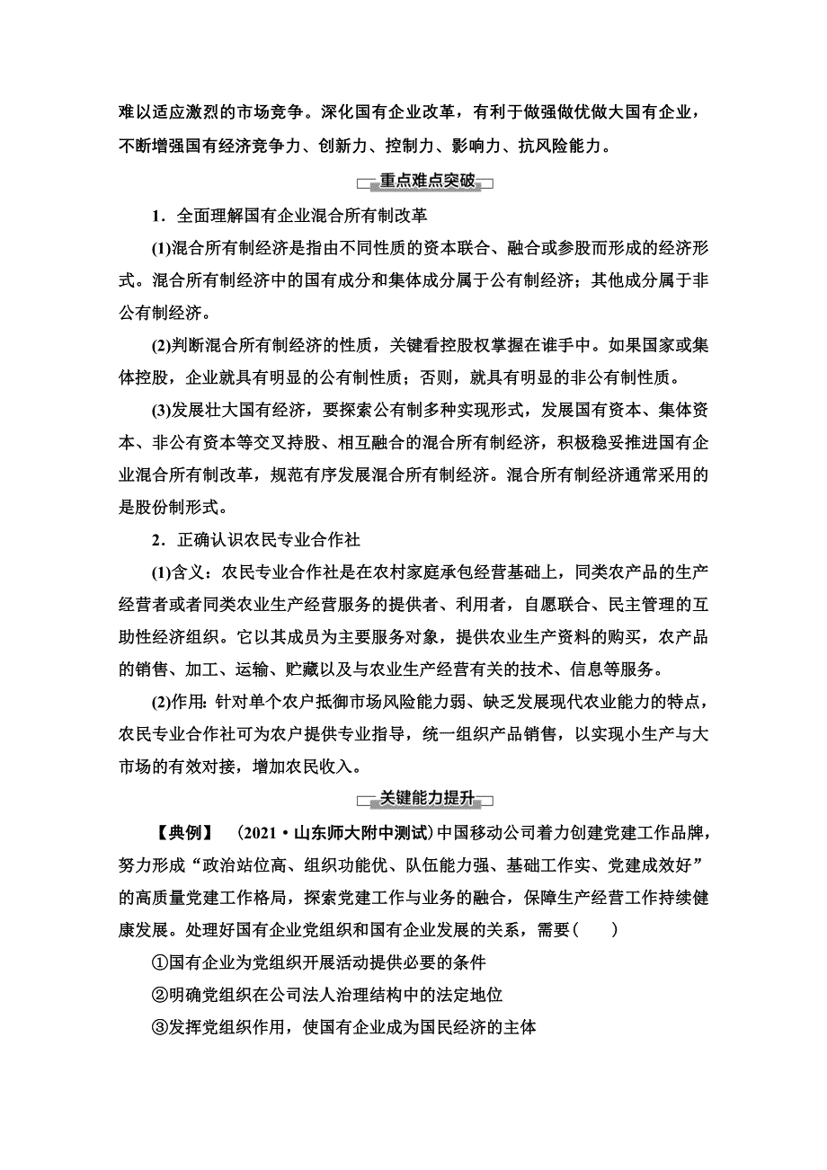 2021-2022学年新教材政治部编版必修2学案：第1单元 第1课 第2框　坚持“两个毫不动摇” WORD版含解析.doc_第3页