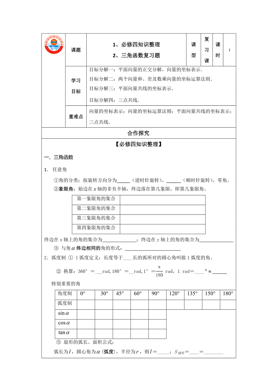 山东省胶州市第二中学高中数学必修四：第一章 三角函数复习 学案1 .doc_第1页