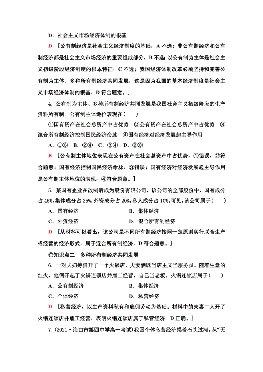 2021-2022学年新教材政治部编版必修2课后落实：1-1-1　公有制为主体　多种所有制经济共同发展 WORD版含解析.doc_第2页