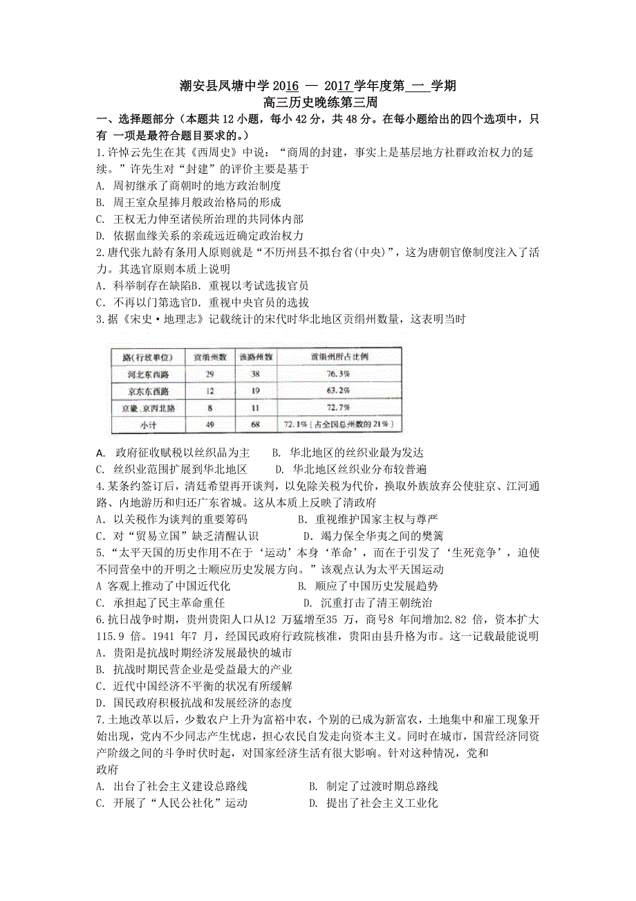 广东省潮州市潮安区凤塘中学2017届高三上学期历史晚练第三周 WORD版含答案.doc_第1页