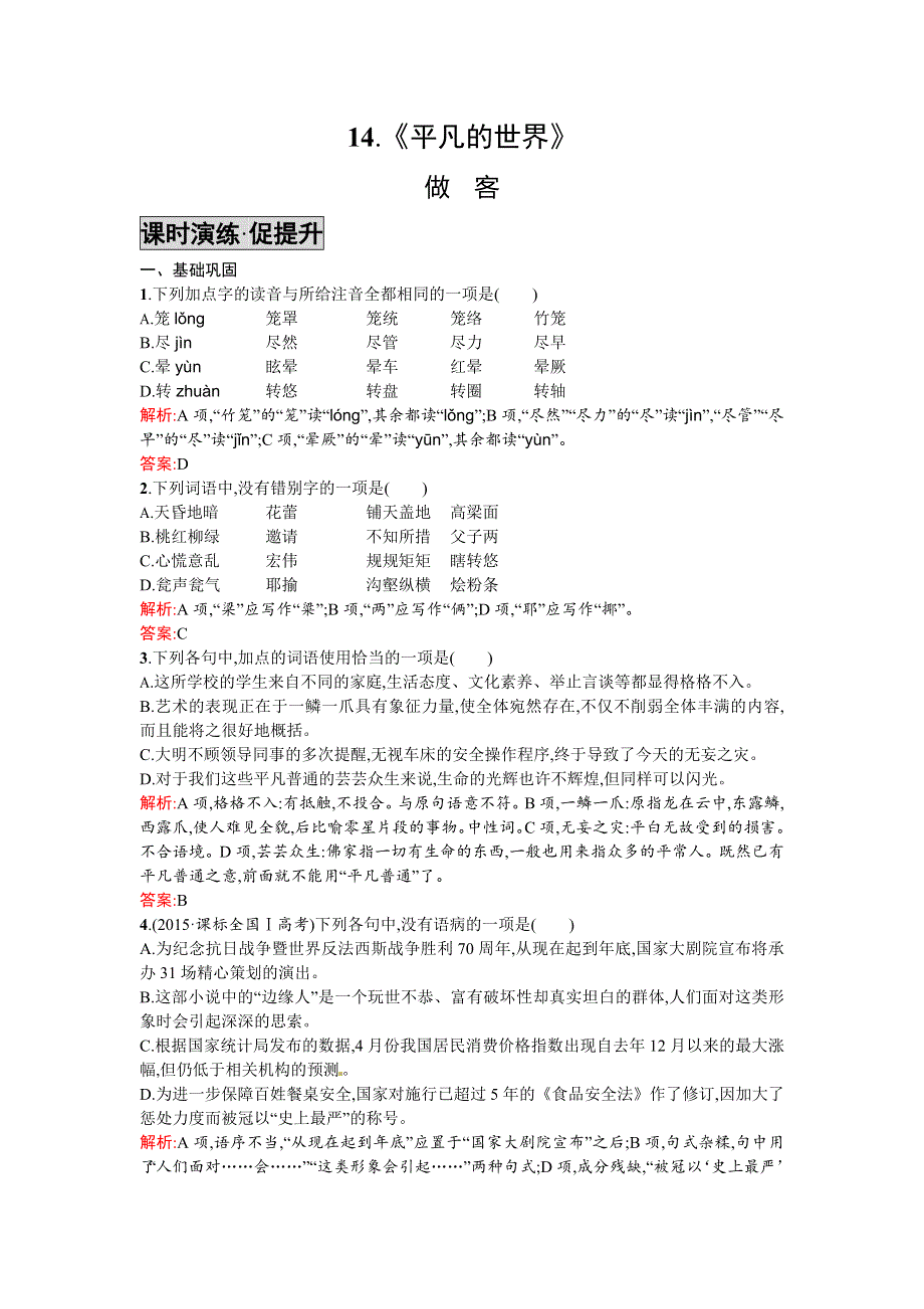 《高中同步测控 优化设计》2015-2016学年高中语文选修《中国小说欣赏》《课时演练·促提升》14.《平凡的世界》 WORD版含答案.doc_第1页