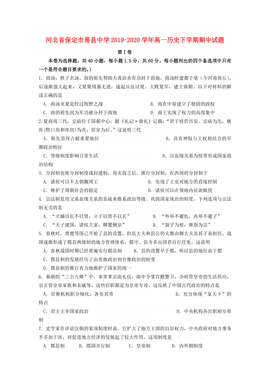 河北省保定市易县中学2019-2020学年高一历史下学期期中试题.doc_第1页