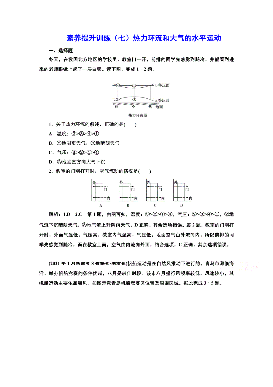 2022高三新高考地理人教版一轮提升训练（七）热力环流和大气的水平运动 WORD版含解析.doc_第1页