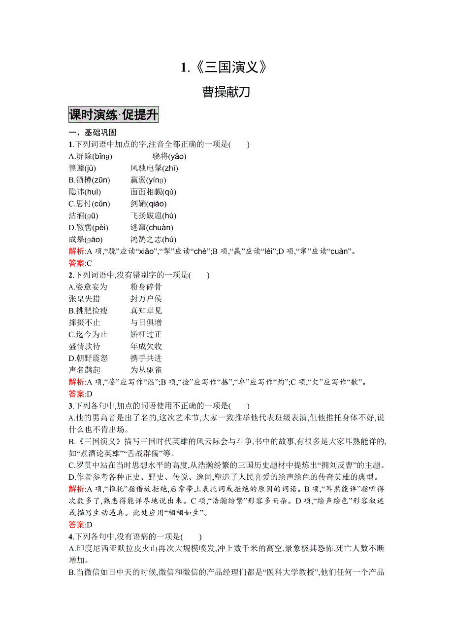 《高中同步测控 优化设计》2015-2016学年高中语文选修《中国小说欣赏》《课时演练·促提升》1.《三国演义》 WORD版含答案.doc_第1页