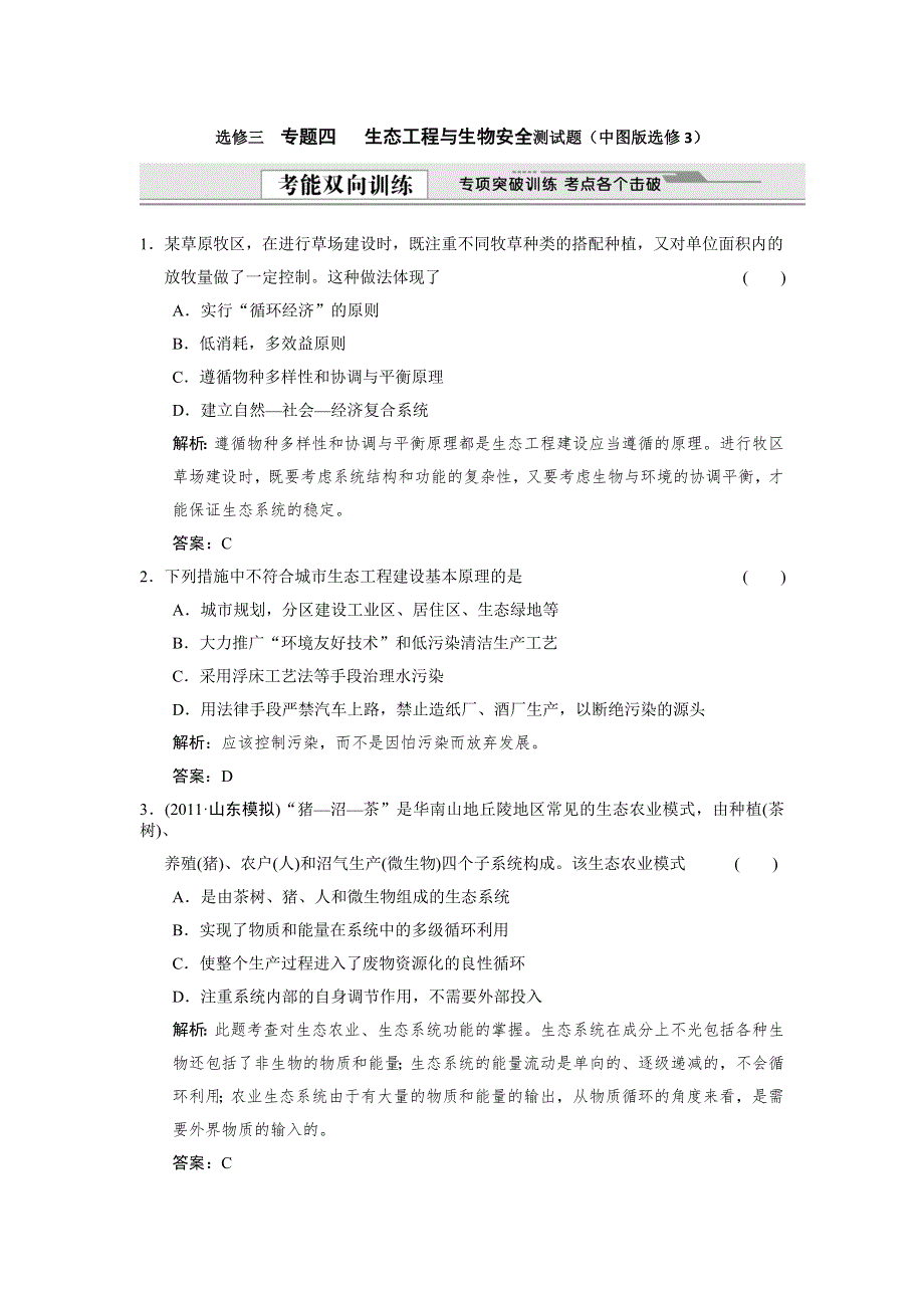 2012高三生物二轮复习 专题四 生态工程与生物安全（中图版选修3）.doc_第1页