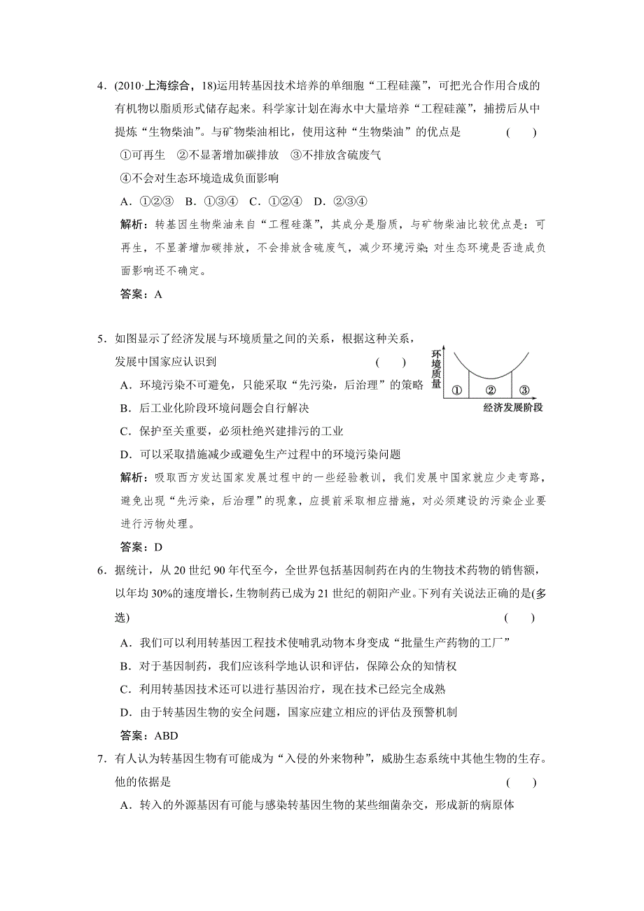 2012高三生物二轮复习 专题四 生态工程与生物安全（中图版选修3）.doc_第2页