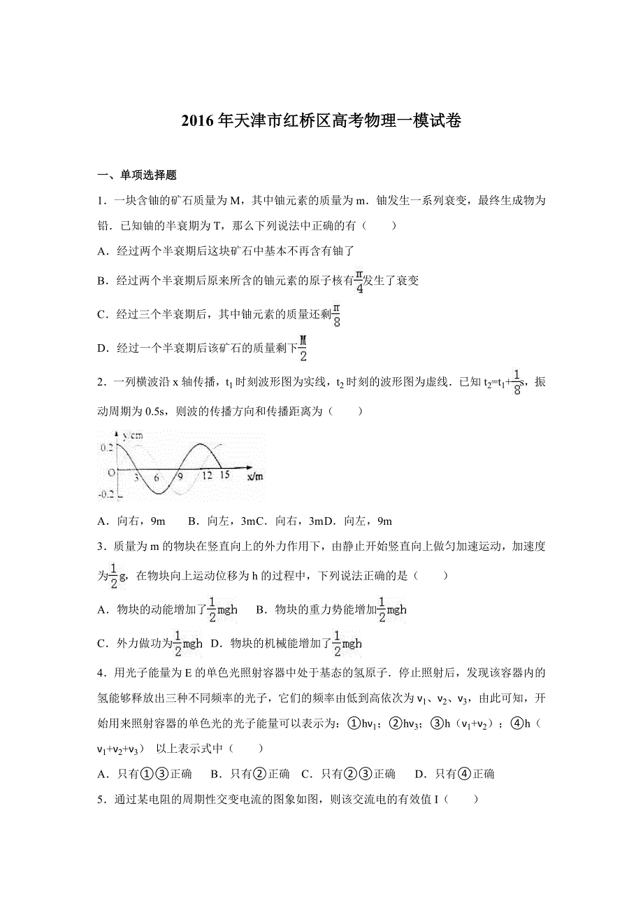 天津市红桥区2016届高考物理一模试卷 WORD版含解析.doc_第1页