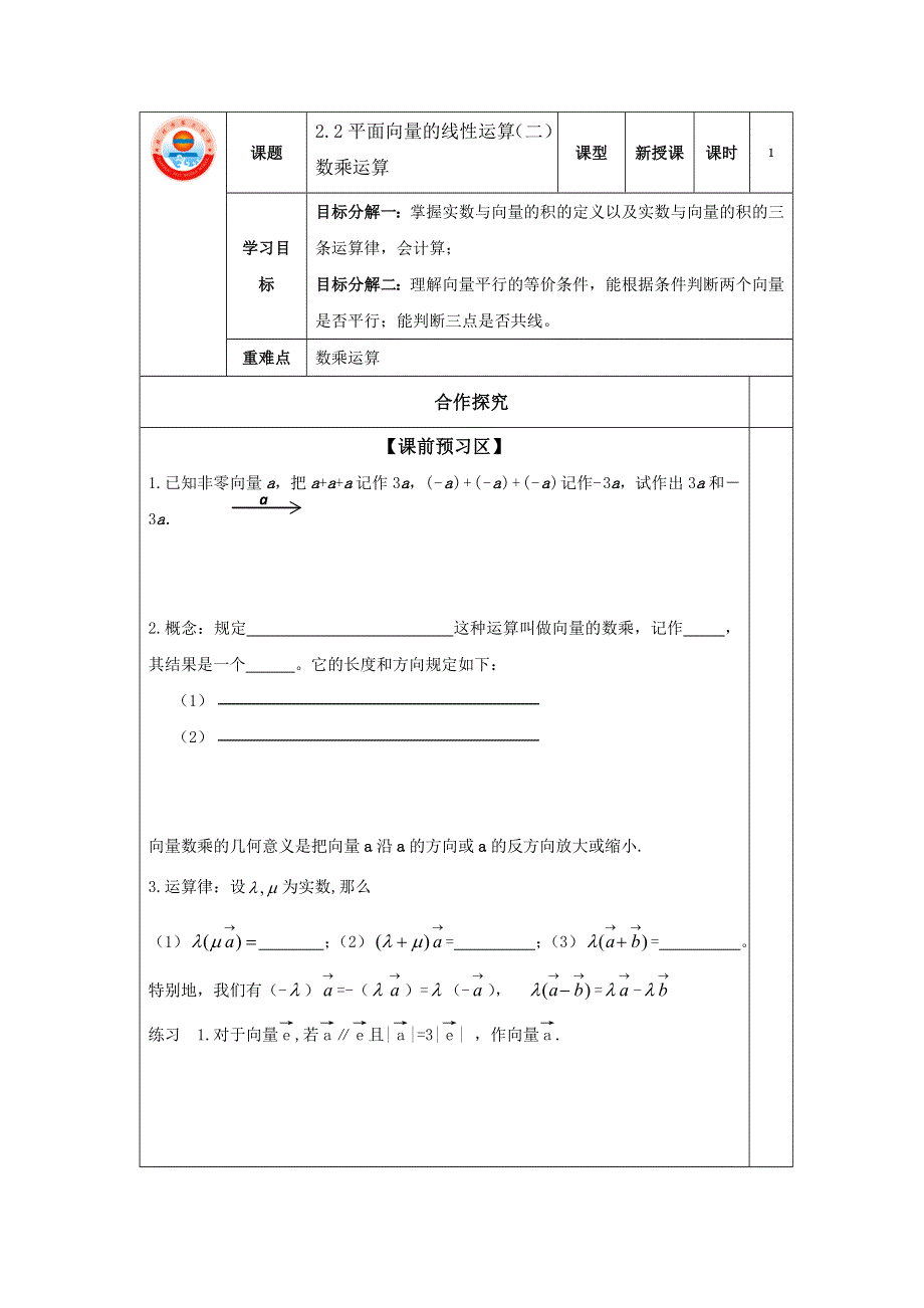 山东省胶州市第二中学高中数学必修四：2-2平面向量的线性运算（二）数乘运算学案 .doc_第1页