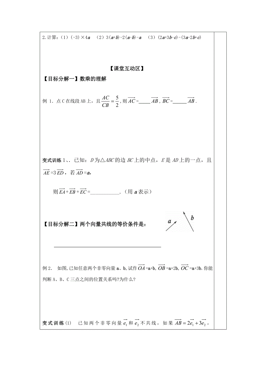 山东省胶州市第二中学高中数学必修四：2-2平面向量的线性运算（二）数乘运算学案 .doc_第2页