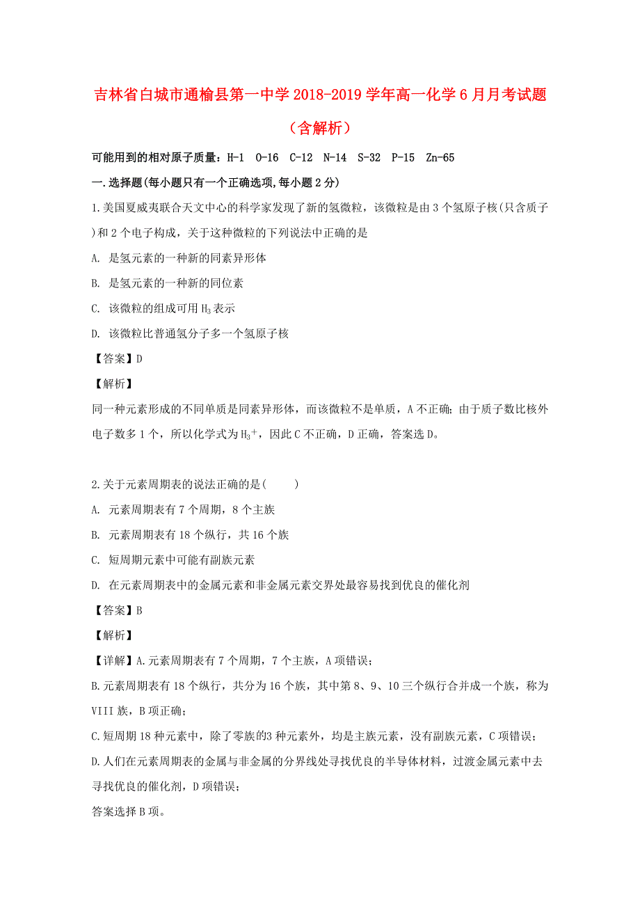 吉林省白城市通榆县第一中学2018-2019学年高一化学6月月考试题（含解析）.doc_第1页