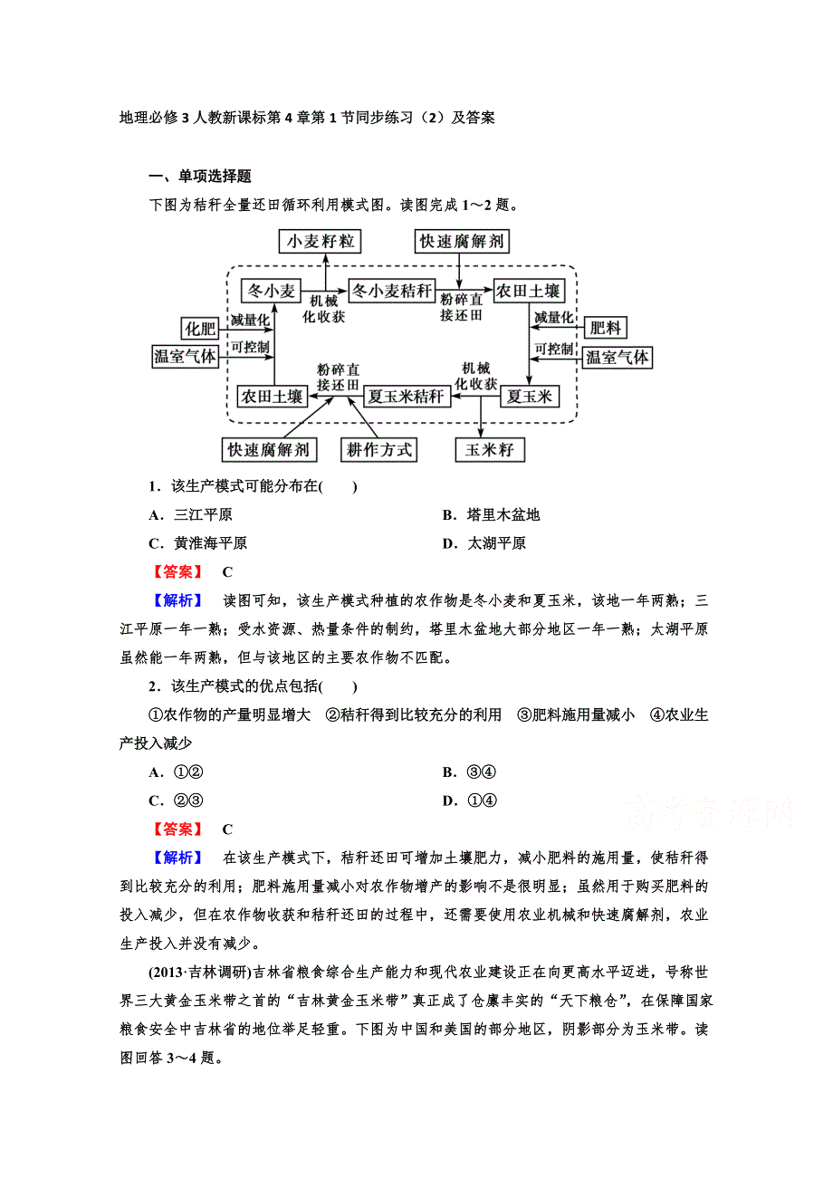 地理必修3人教新课标第4章第1节同步练习（2）及答案.doc_第1页