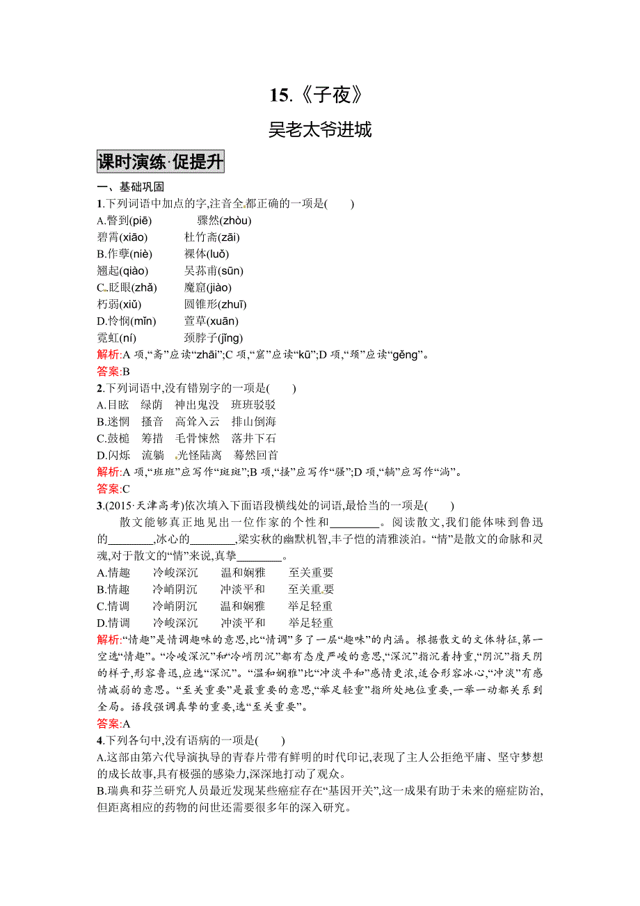 《高中同步测控 优化设计》2015-2016学年高中语文选修《中国小说欣赏》《课时演练·促提升》15.《子夜》 WORD版含答案.doc_第1页