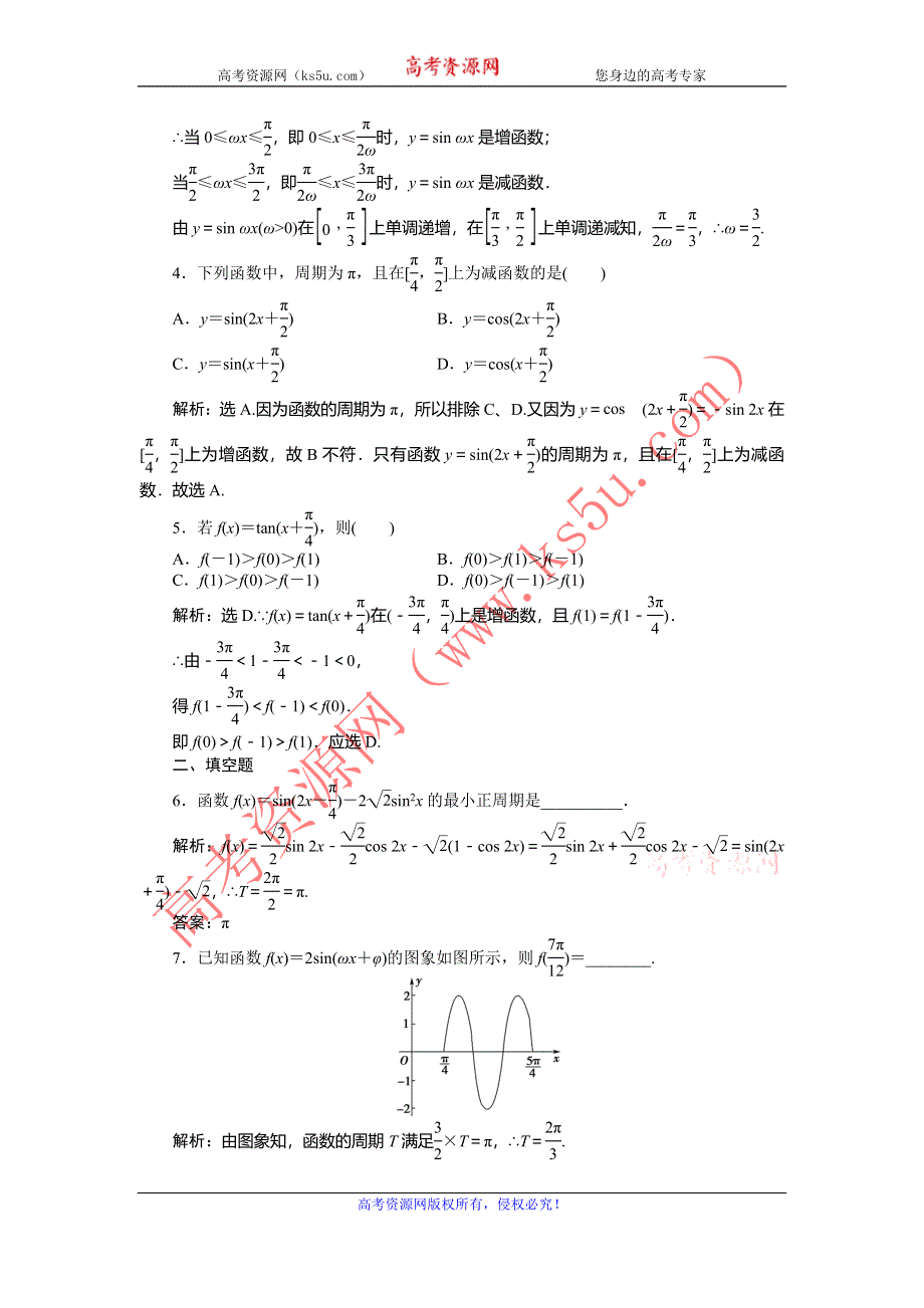 2014届高考数学（文科大纲版）一轮复习课时闯关：4.5 三角函数的性质 WORD版含解析.doc_第2页