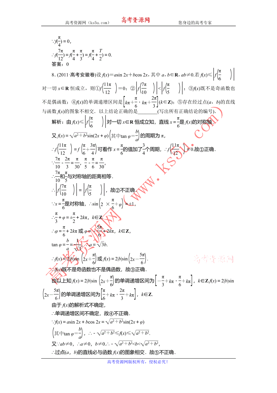 2014届高考数学（文科大纲版）一轮复习课时闯关：4.5 三角函数的性质 WORD版含解析.doc_第3页