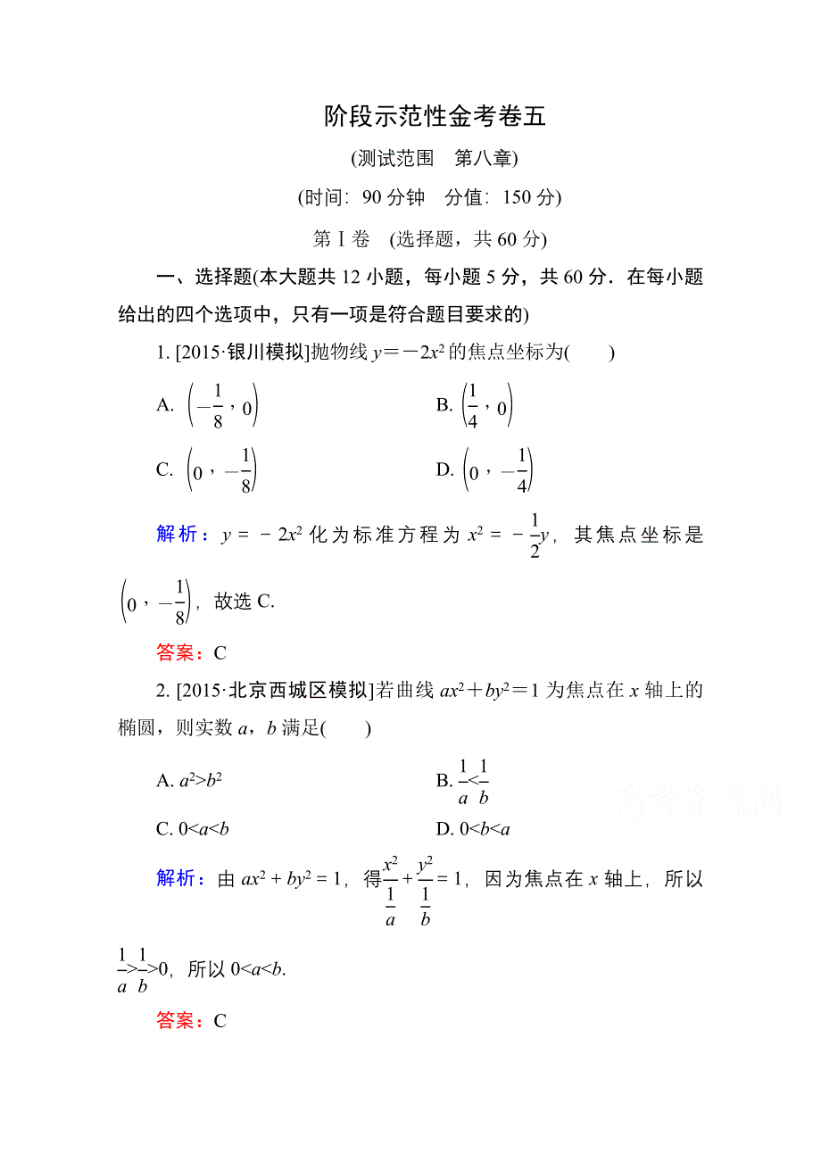 2016高考（新课标）数学（理）大一轮复习试题：阶段示范性金考卷5.doc_第1页