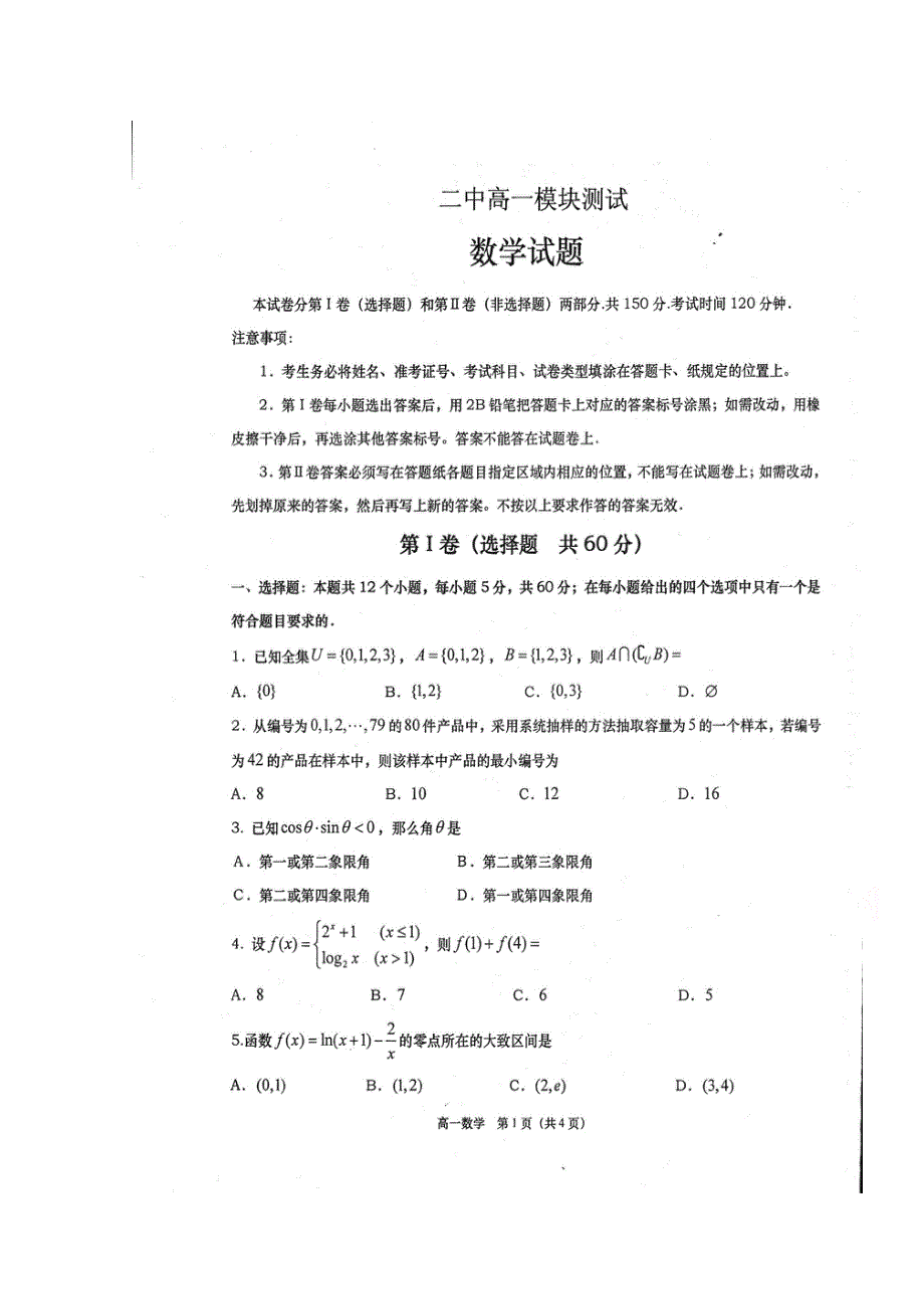 山东省胶州市第二中学（普通高中）2016-2017学年高一上学期期末考试数学试题 扫描版含答案.doc_第1页