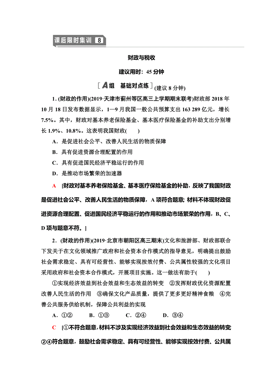 2021版新高考政治（人教版）一轮复习课后限时集训8　财政与税收 WORD版含解析.doc_第1页