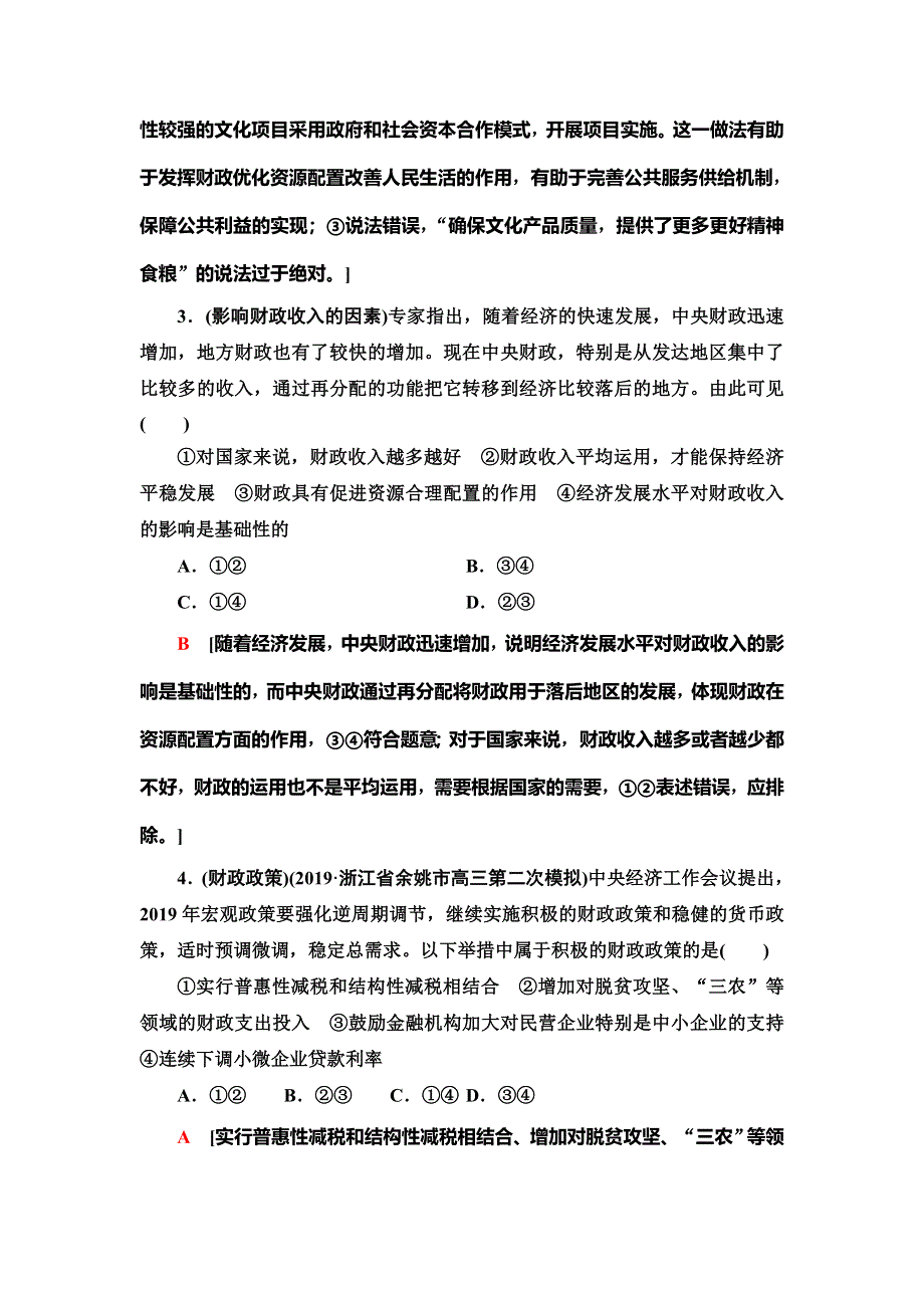 2021版新高考政治（人教版）一轮复习课后限时集训8　财政与税收 WORD版含解析.doc_第2页