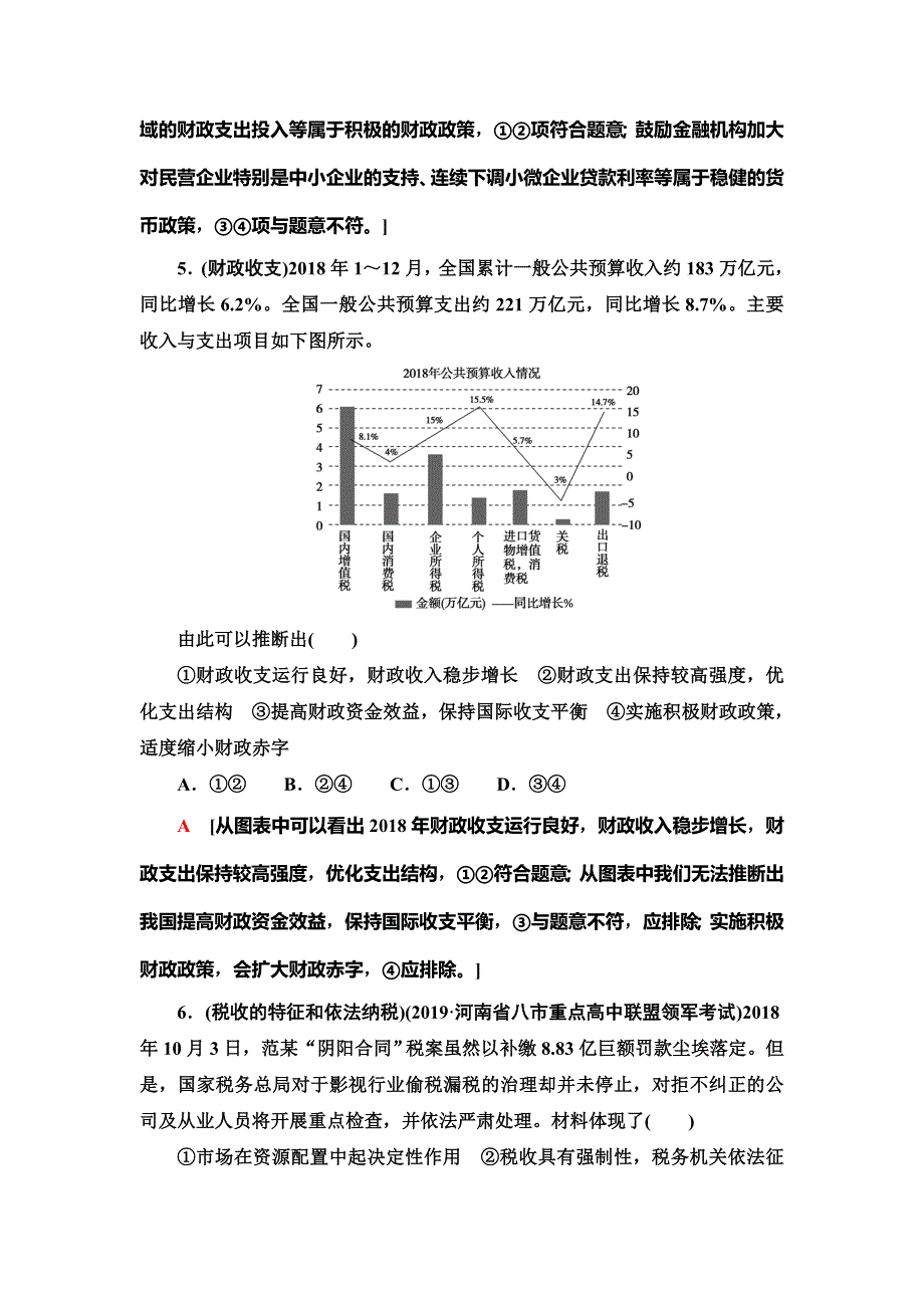 2021版新高考政治（人教版）一轮复习课后限时集训8　财政与税收 WORD版含解析.doc_第3页