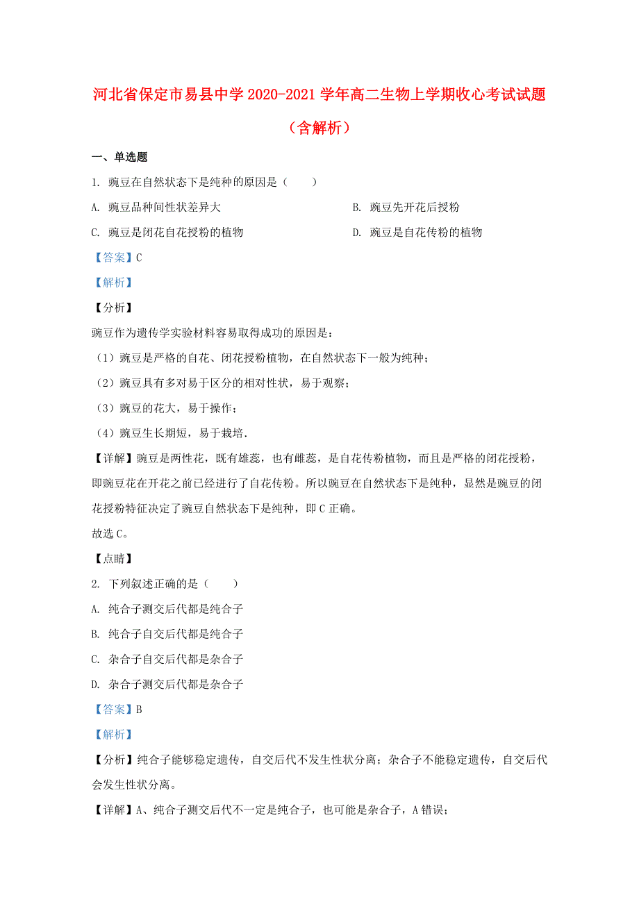 河北省保定市易县中学2020-2021学年高二生物上学期收心考试试题（含解析）.doc_第1页