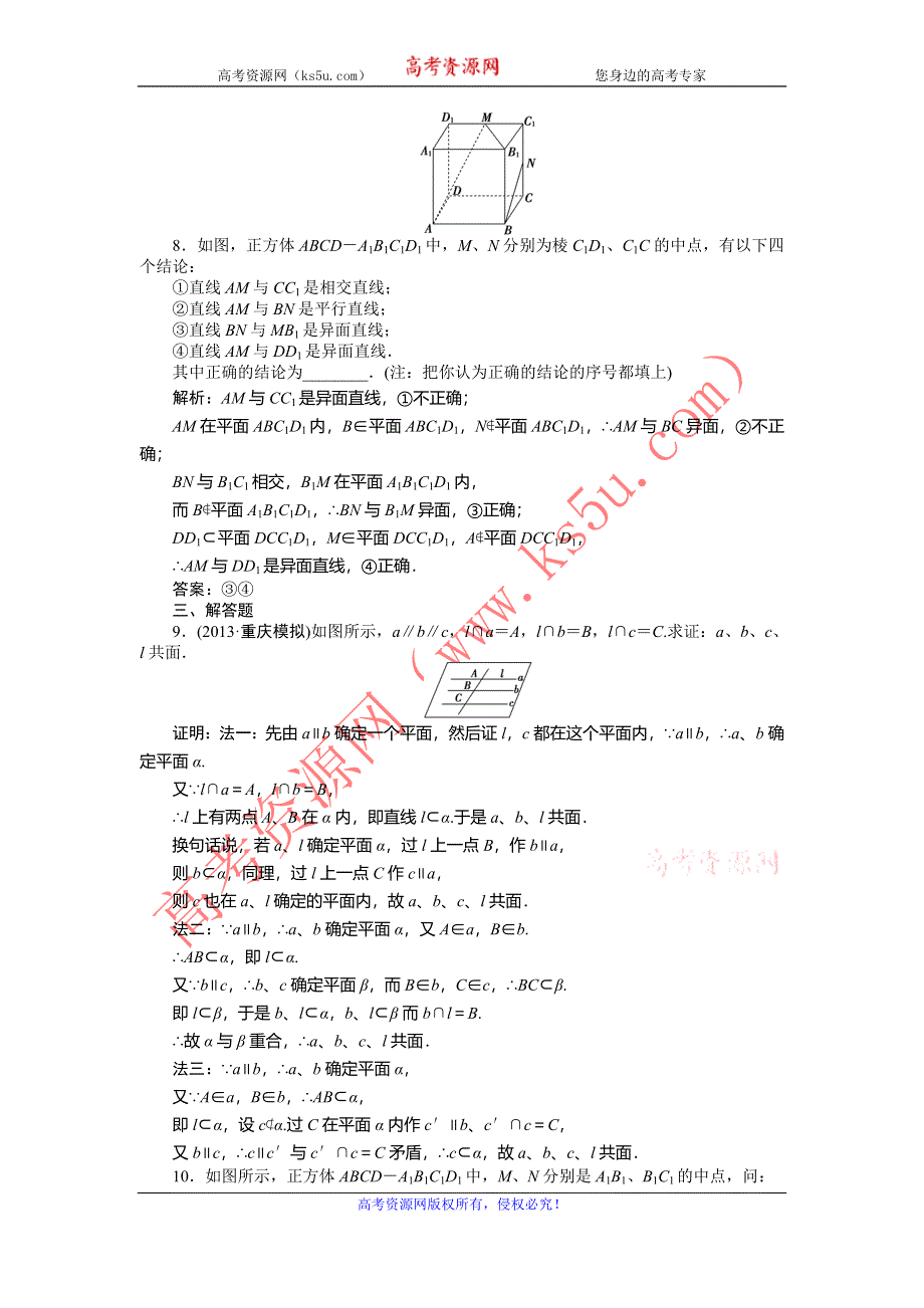 2014届高考数学（文科大纲版）一轮复习课时闯关：9.1 空间直线与平面（A、B） WORD版含解析.doc_第3页