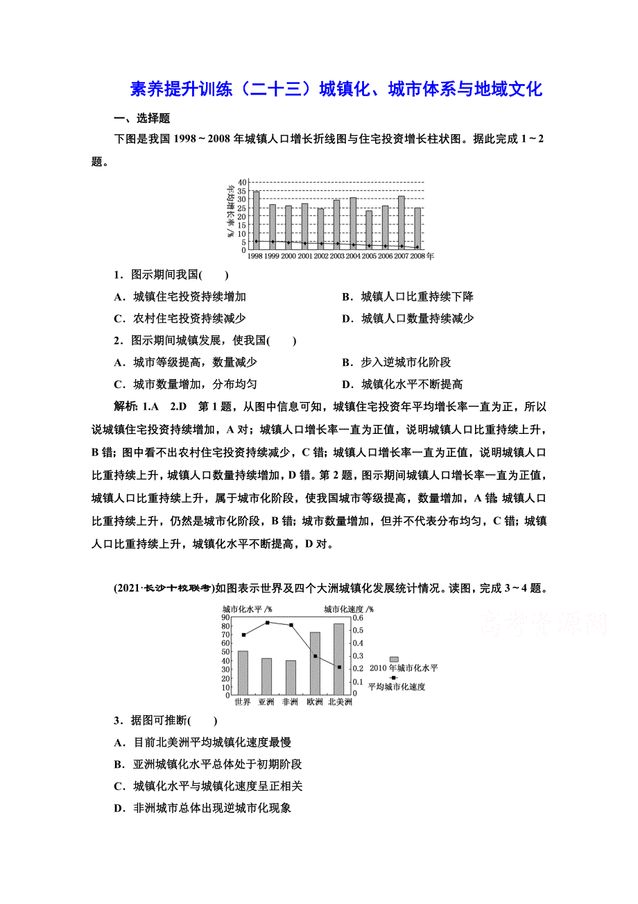 2022高三新高考地理人教版一轮提升训练（二十三）城镇化、城市体系与地域文化 WORD版含解析.doc_第1页