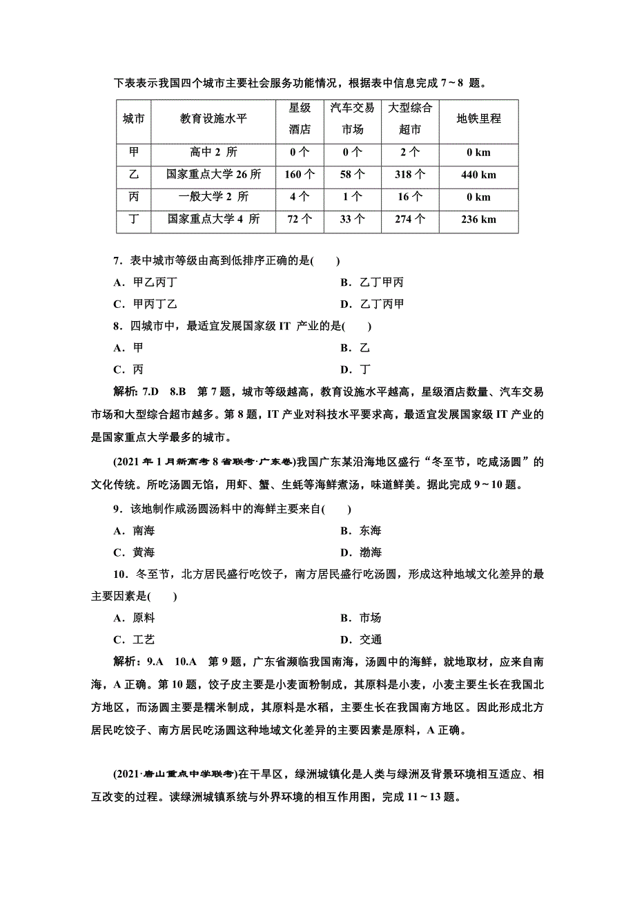 2022高三新高考地理人教版一轮提升训练（二十三）城镇化、城市体系与地域文化 WORD版含解析.doc_第3页