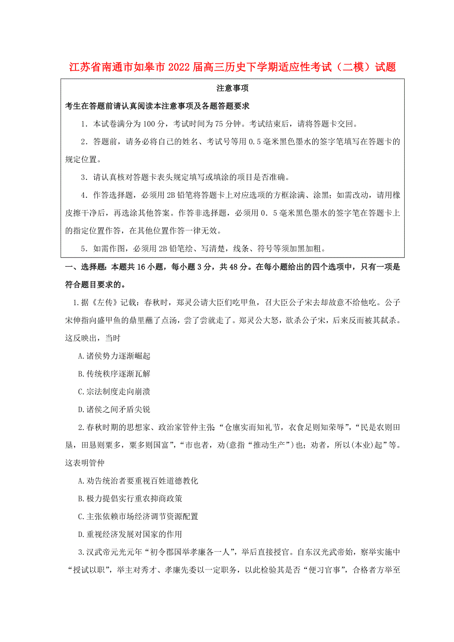 江苏省南通市如皋市2022届高三历史下学期适应性考试（二模）试题.doc_第1页