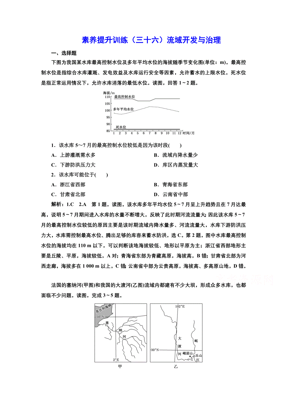 2022高三新高考地理人教版一轮提升训练（三十六）流域开发与治理 WORD版含解析.doc_第1页