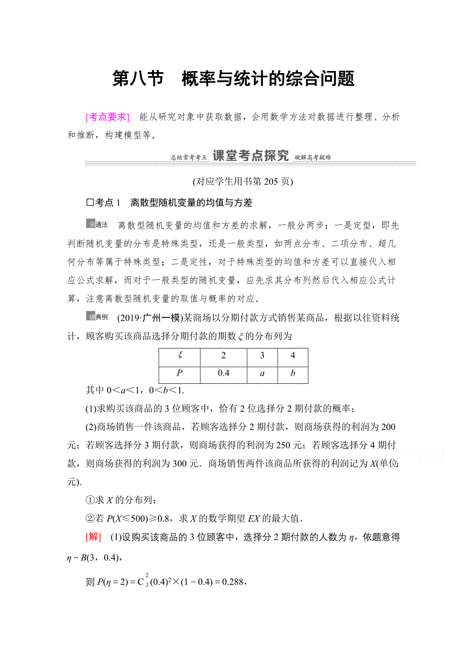 2021版新高考数学一轮教师用书：第10章 第8节　概率与统计的综合问题 WORD版含答案.doc_第1页