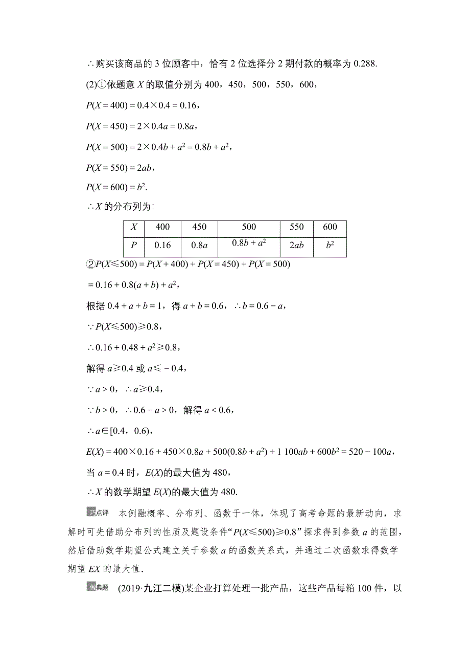 2021版新高考数学一轮教师用书：第10章 第8节　概率与统计的综合问题 WORD版含答案.doc_第2页