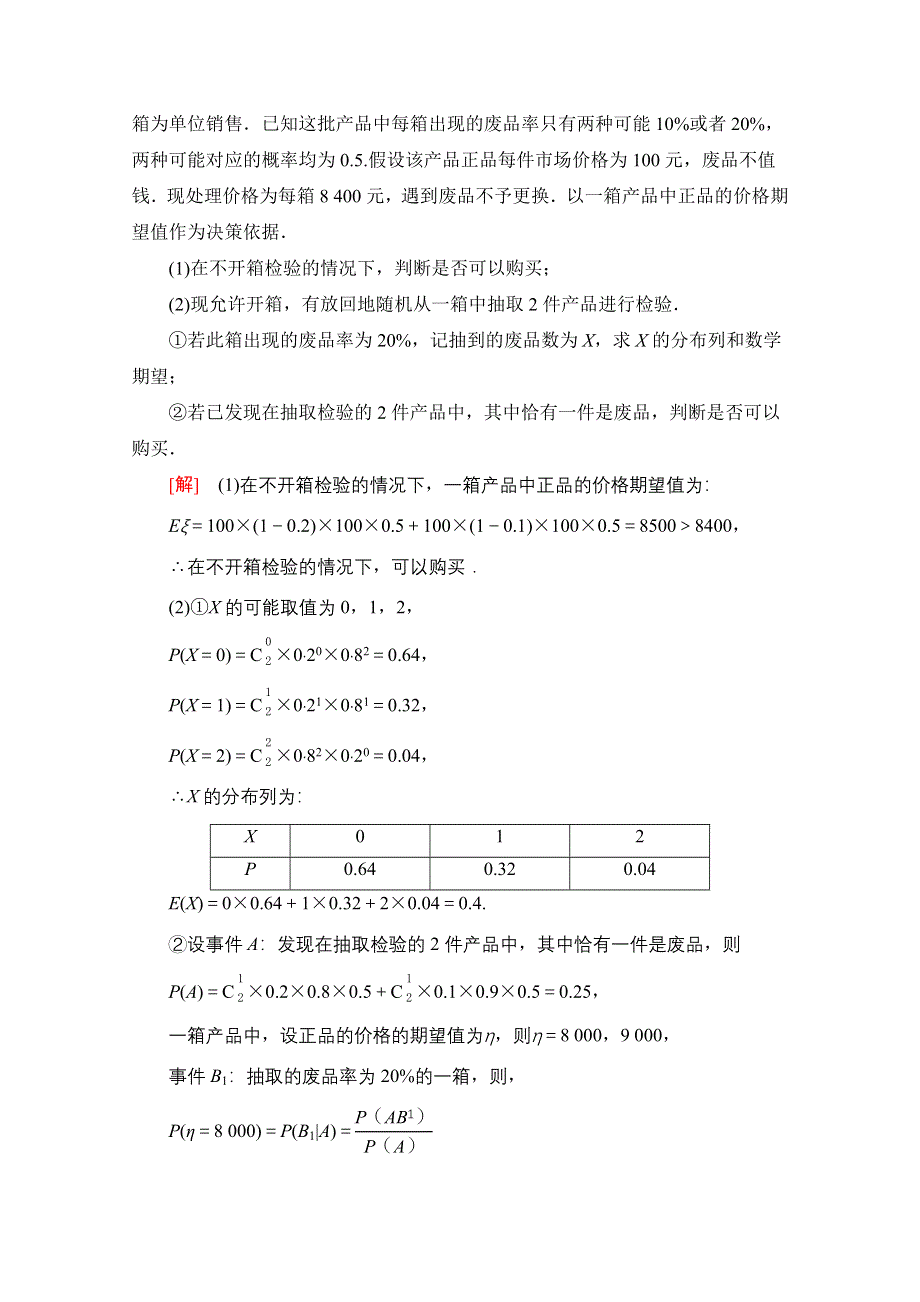 2021版新高考数学一轮教师用书：第10章 第8节　概率与统计的综合问题 WORD版含答案.doc_第3页