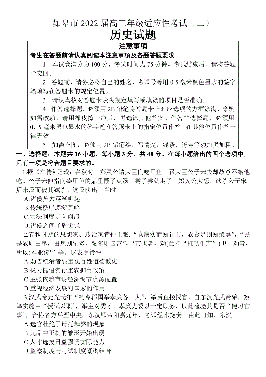 江苏省南通市如皋市2022届高三下学期适应性考试（二）（二模） 历史 WORD版含答案.doc_第1页