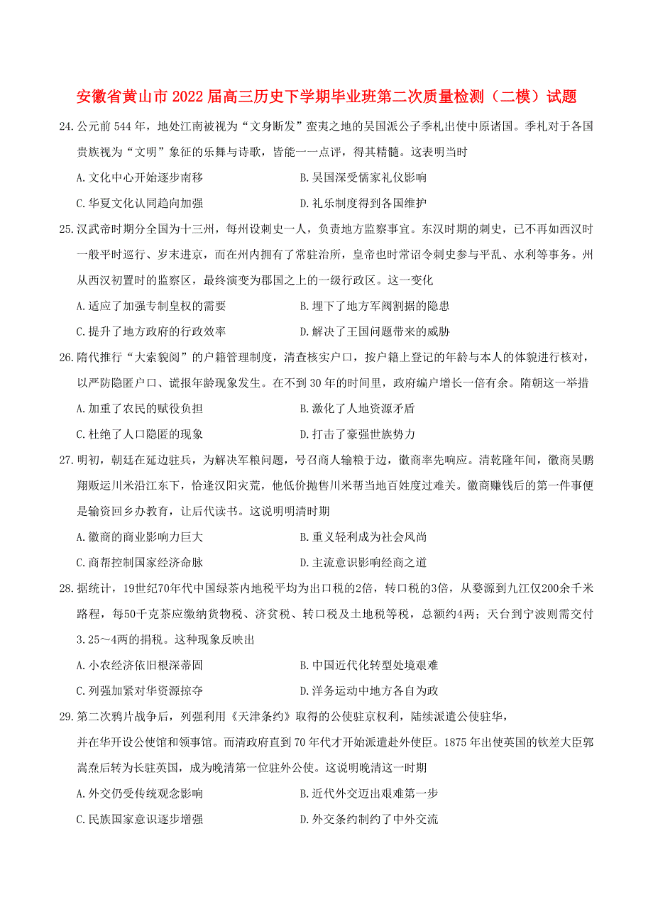 安徽省黄山市2022届高三历史下学期毕业班第二次质量检测（二模）试题.doc_第1页