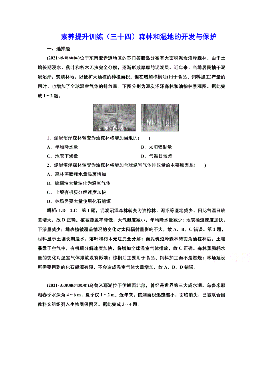 2022高三新高考地理人教版一轮提升训练（三十四）森林和湿地的开发与保护 WORD版含解析.doc_第1页