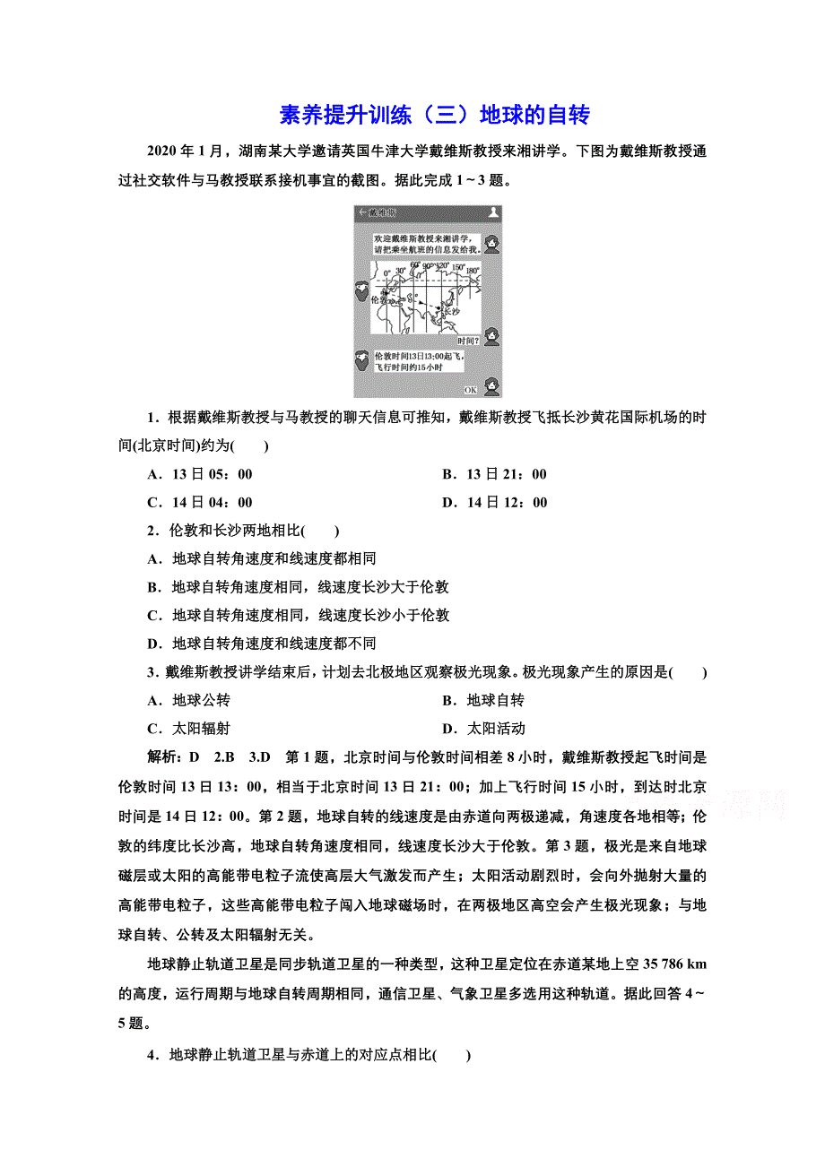 2022高三新高考地理人教版一轮提升训练（三）地球的自转 WORD版含解析.doc_第1页