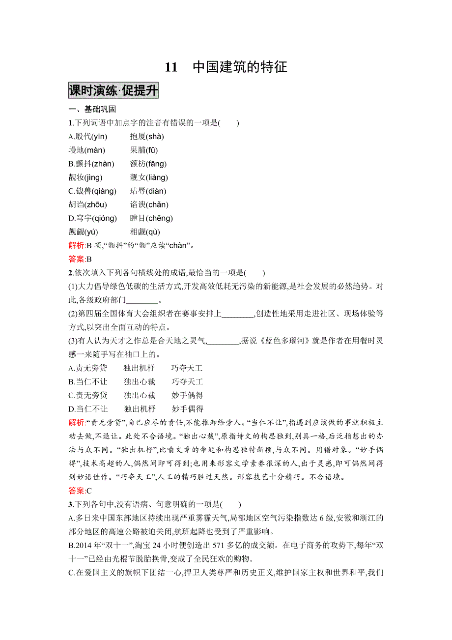 《高中同步测控 优化设计》2015-2016学年高二语文必修5同步练习：11 中国建筑的特征 WORD版含答案.doc_第1页