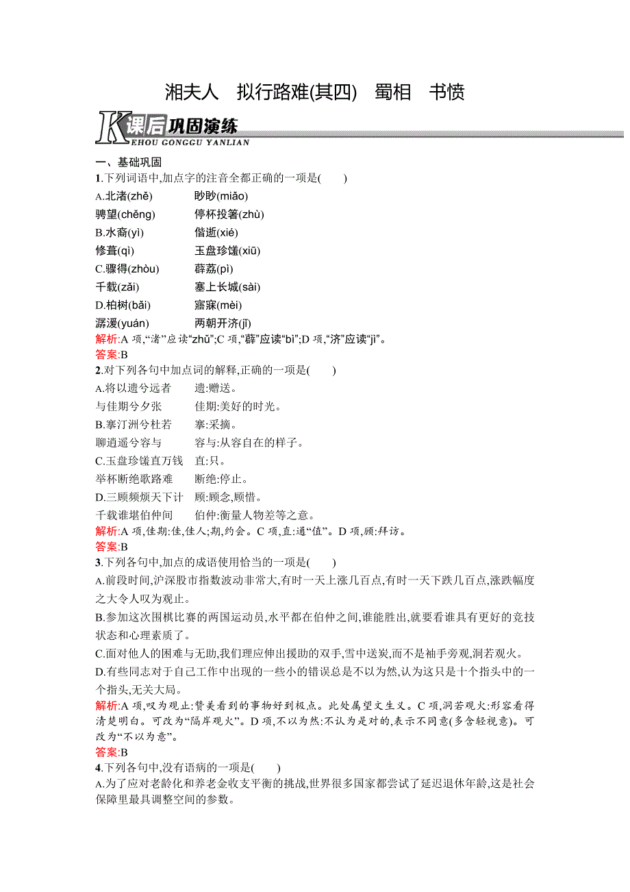 《高中同步测控 优化设计》2015-2016学年高二语文选修《中国古代诗歌散文欣赏》练习：1.2湘夫人　拟行路难（其四）　蜀相　书愤 WORD版含答案.doc_第1页