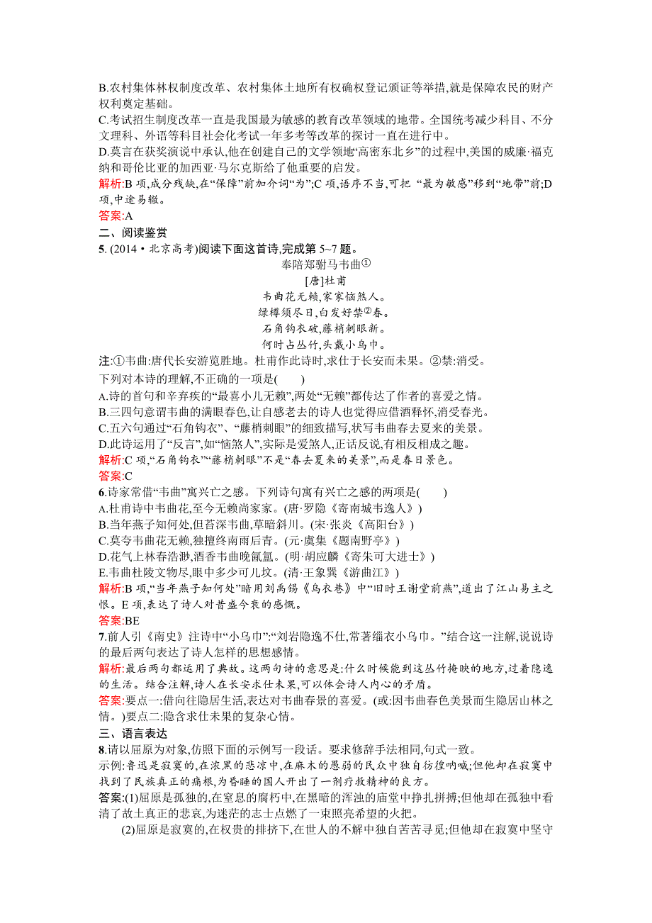 《高中同步测控 优化设计》2015-2016学年高二语文选修《中国古代诗歌散文欣赏》练习：1.2湘夫人　拟行路难（其四）　蜀相　书愤 WORD版含答案.doc_第2页