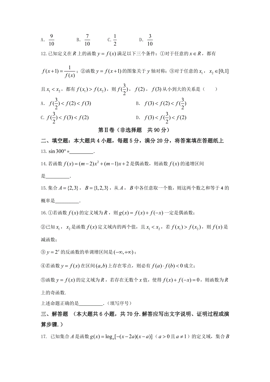 山东省胶州市第二中学（普通高中）2016-2017学年高一上学期期末考试数学试题 WORD版含答案.doc_第3页