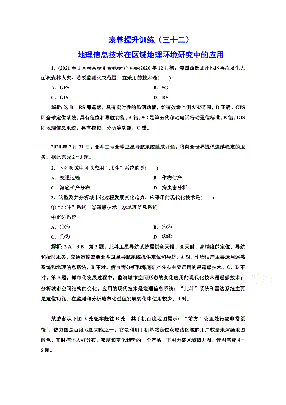 2022高三新高考地理人教版一轮提升训练（三十二）地理信息技术在区域地理环境研究中的应用 WORD版含解析.doc_第1页