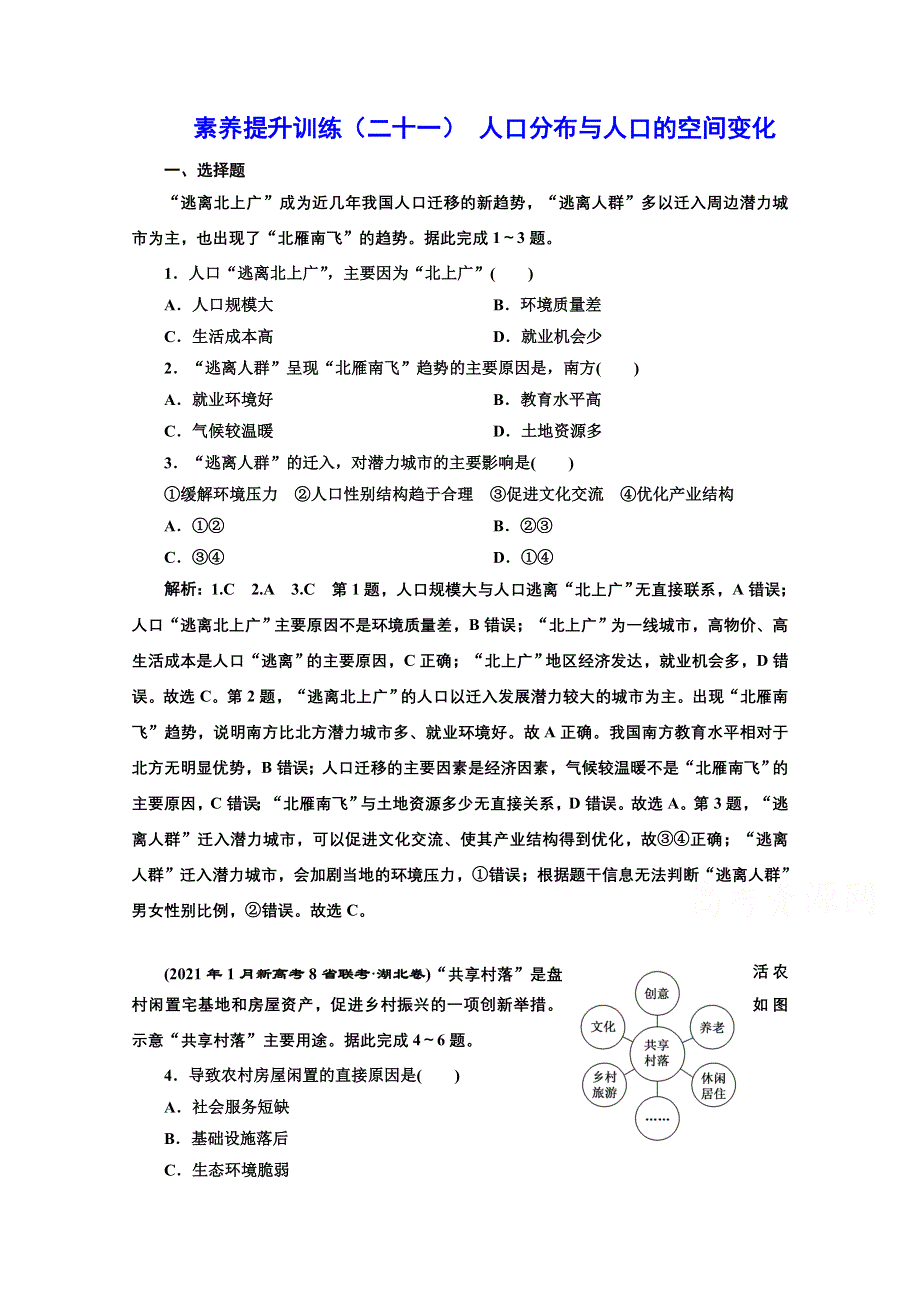 2022高三新高考地理人教版一轮提升训练（二十一）人口分布与人口的空间变化 WORD版含解析.doc_第1页