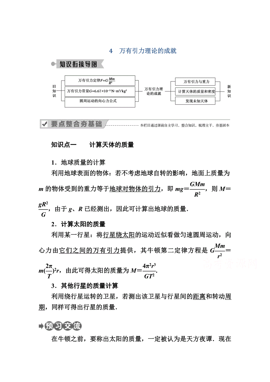 2020-2021学年物理人教版必修2学案：6-4　万有引力理论的成就 WORD版含解析.doc_第1页