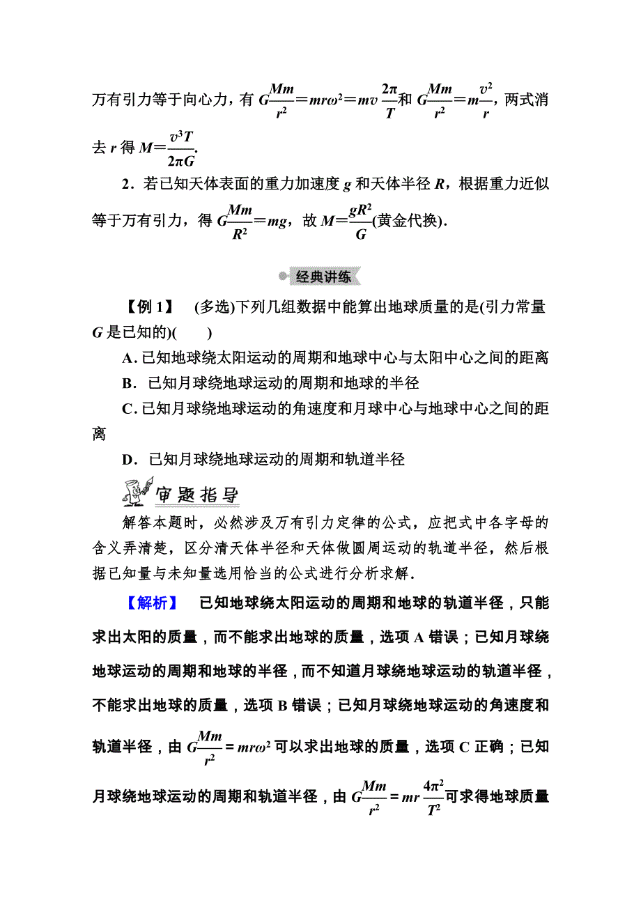 2020-2021学年物理人教版必修2学案：6-4　万有引力理论的成就 WORD版含解析.doc_第3页