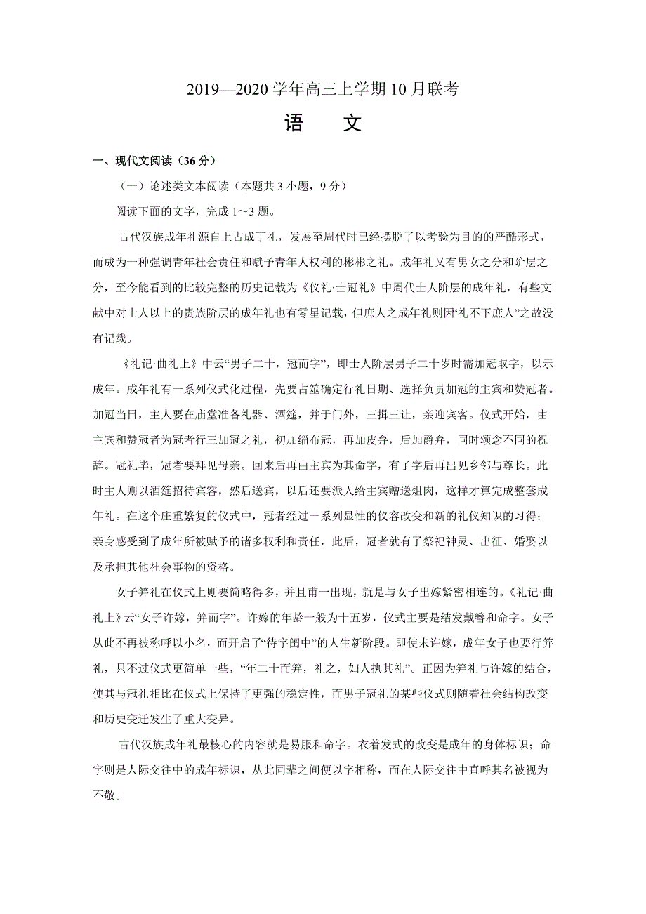 山东省胶州市胶州一中2020届高三10月联合检测语文试题 WORD版缺答案.doc_第1页