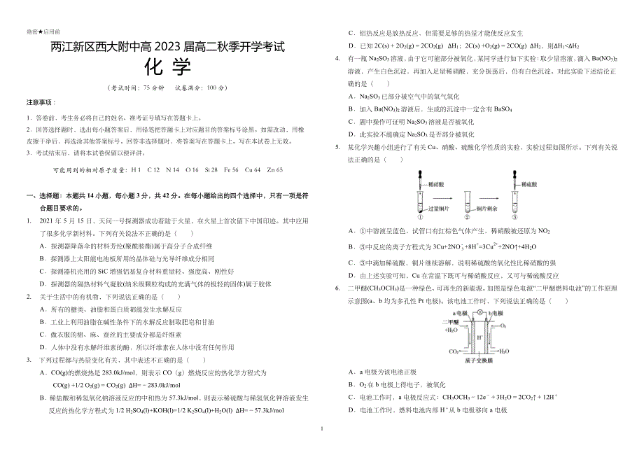 重庆市西南大学附属中学2021-2022学年高二上学期开学考试化学试题 PDF版含答案.pdf_第1页